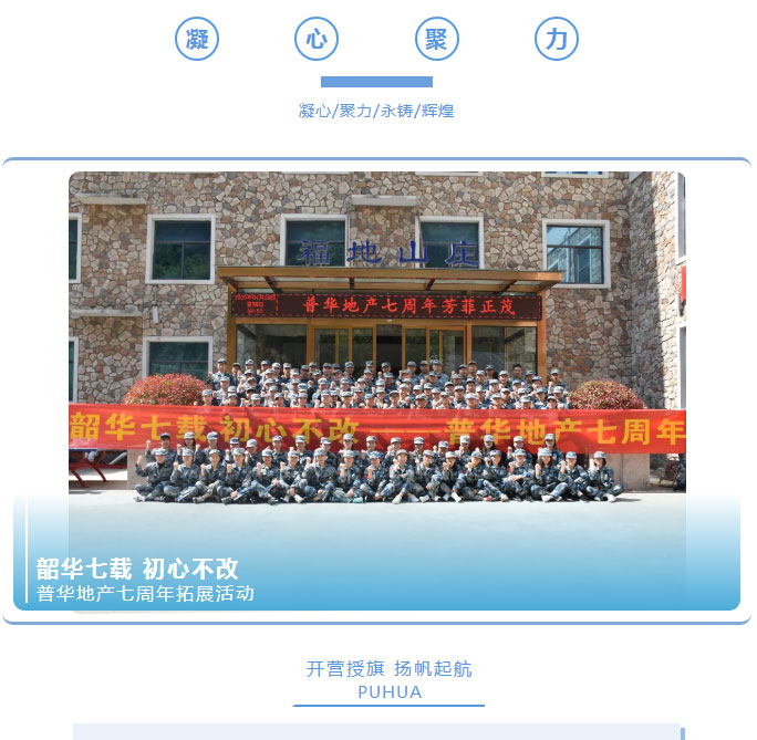 韶華七載，初心不改！普華地產七周年拓展活動圓滿落幕！_01