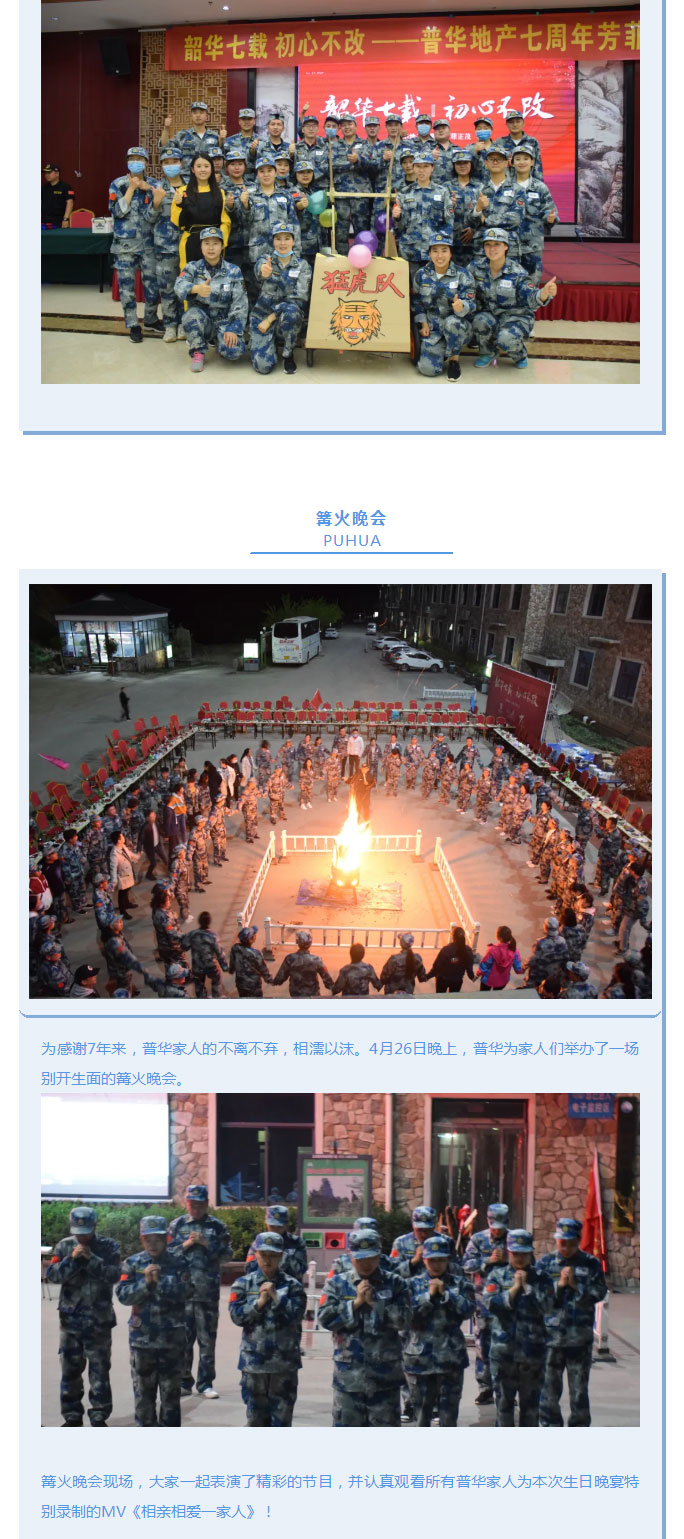 韶華七載，初心不改！普華地產七周年拓展活動圓滿落幕！_07