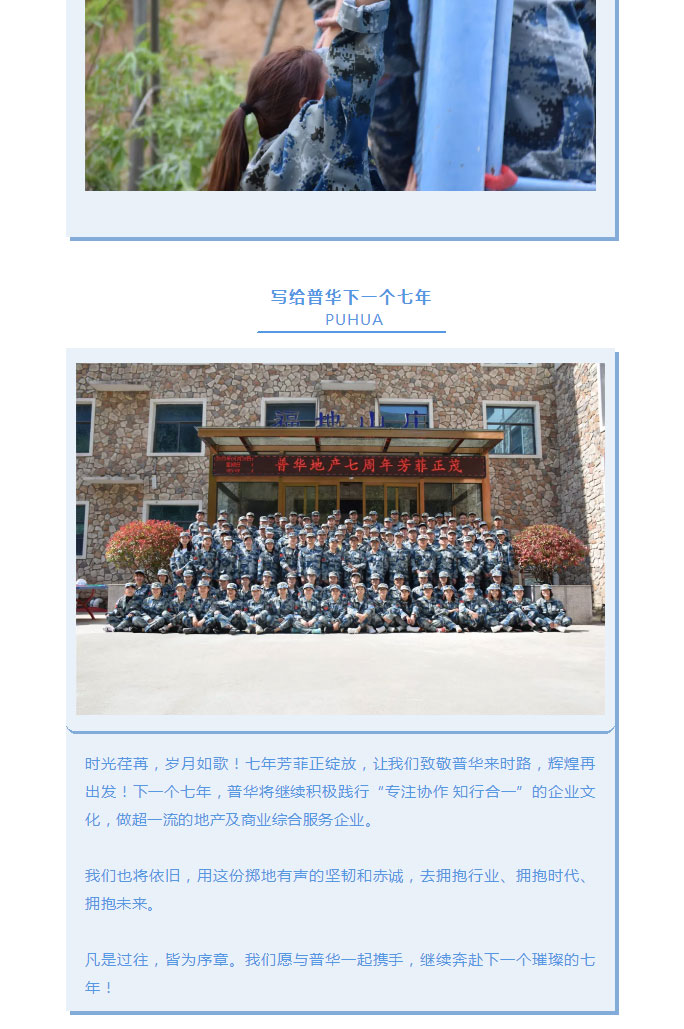 韶華七載，初心不改！普華地產七周年拓展活動圓滿落幕！_19